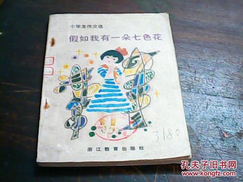 如果我有七色花_400字
