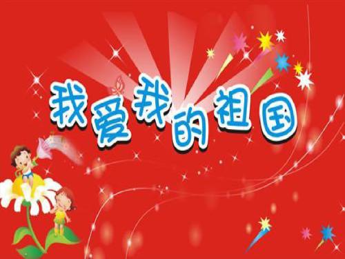 保护祖国的组成：我爱我的祖国_550字
