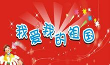 保护祖国的作文：我爱我的祖国_550字