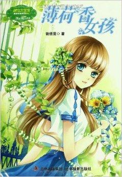 薄荷女孩（第一次看到第一章）_200字