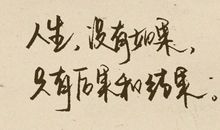 如果没有如果......_1200字