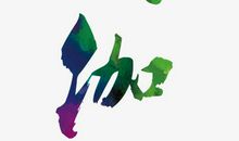 我的探索（九）_450字