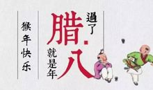 关于腊八粥的作文：吃腊八粥_900字