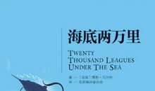读《海底两万里》有感_1500字