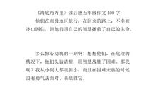 《海底两万里》读后感_350字