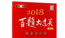 2018小升初作文指导：考前冲刺技巧