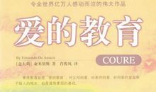 读《爱的教育》有感_800字