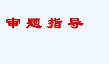 中考作文：如何提高审题准确度_1500字