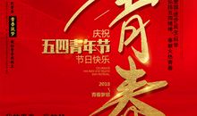五四青年节_1500字