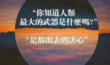 励志文章：你所不屑的成功