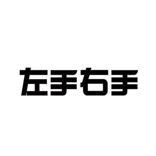 左手不是右手_450字
