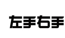左手不是右手_450字
