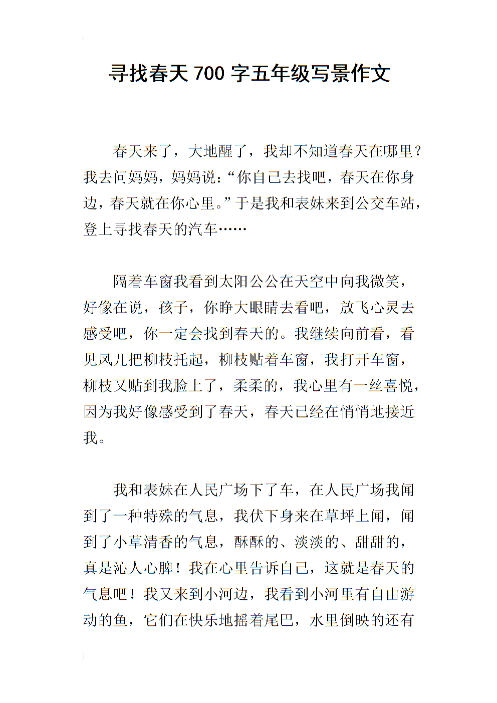 五年级写作组成：寻找春季_350字