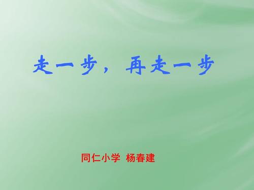走一步，迈出一步_1500字