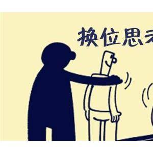 六年级讨论文本：谈论换位思想_300字