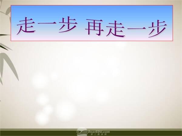 阅读“迈出一步，迈出一步”感觉_350字