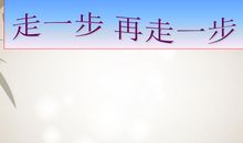 读《走一步，再走一步》有感_350字