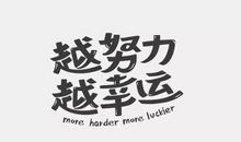 六年级议论文：越努力，越幸运_600字