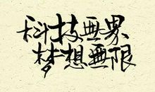 梦想_350字