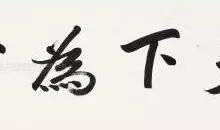 治国平天下的法则