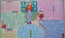 青年节手抄报——五四青年节_20字