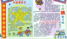 青年节手抄报——中国青年节_20字