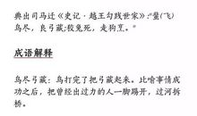 成语典故：鸟尽弓藏