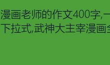 有老师您在身旁_400字