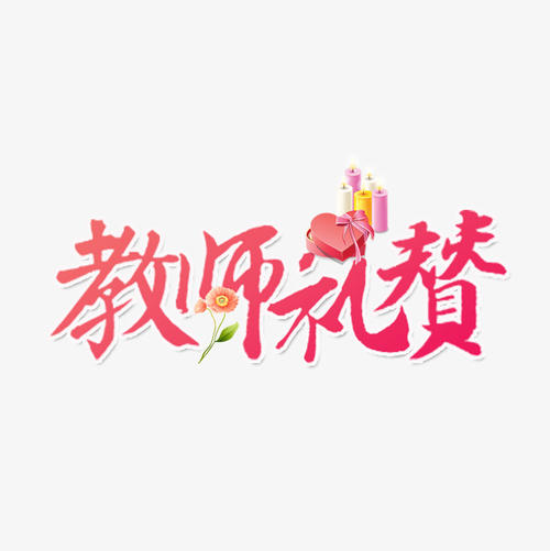 教师处方_250字