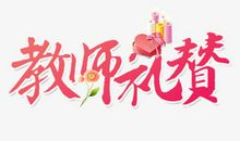 教师礼赞_250字