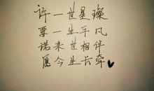 卿许一生_1200字