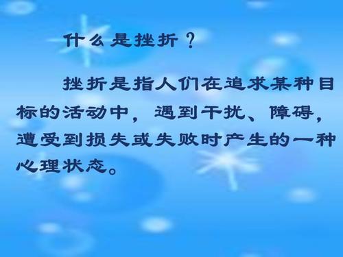 如何面对困难和挫折_900字