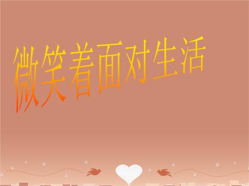 笑脸_500字