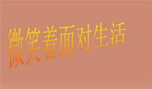 微笑面对_500字