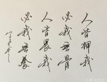 让人们害怕我，尊重我更好。