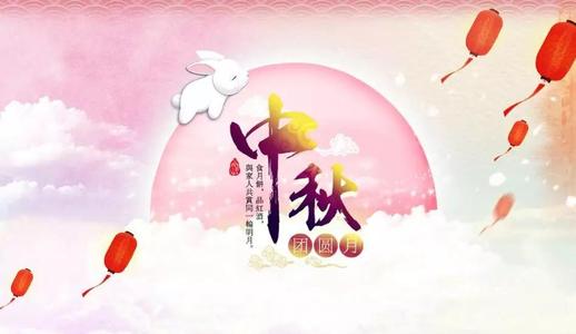 中秋节问候 - 缺少课程