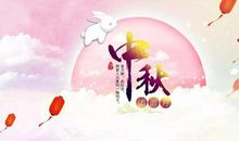 中秋节祝福语—思念类