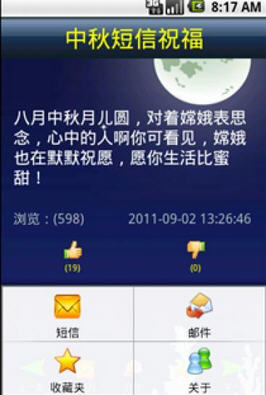 中秋节问候 - 短信类