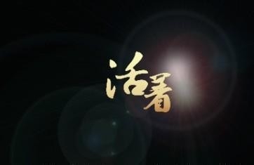 为什么人们生活_550字