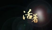 人为什么要活着_550字