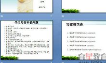 写作方法：又一堂写作课_500字