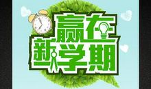 关于开学的作文：展望新学期的开学典礼_550字