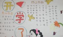 关于开学的作文：开学的感受_900字