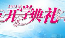 关于开学的作文：开学典礼_800字