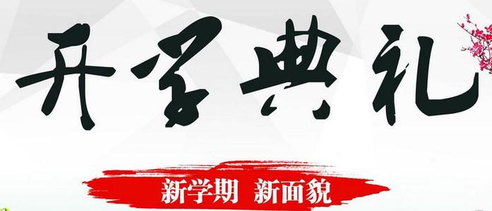 学校开头的组成：开幕式_600字