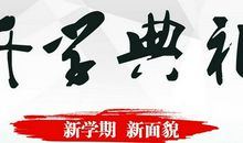 关于开学的作文：开学典礼_600字