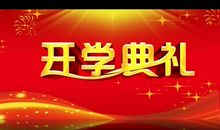 关于开学的作文：别开生面的开学典礼_450字