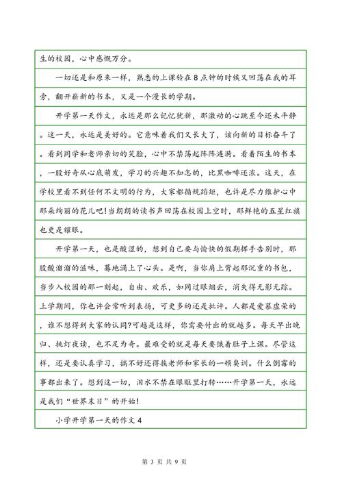 学校开头的组成：学校的第一天_600字