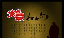 关于父爱的作文：父爱如山_650字