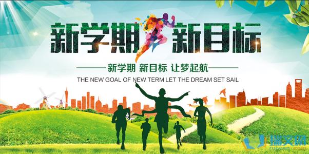 学校初的组成：我希望开始学校_550字